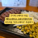 생마차 구로디지털단지점 | 구디역 스테이크 맛집 &#39;헤비스테이크 구로디지털단지점&#39; 비프스테이크 주문 후기 (20251015)