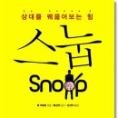 스눕(snoop)