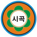 시곡 초등학교 이미지