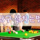 당구치는사람들 이미지