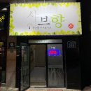 샤브향전주아중점