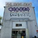 해미성 | 해미읍성주가 서산 해미성 옛날막걸리 양조장 방문 구매