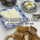 일신마트 | 서초 터키 이스탄불 문화원 카이막 만들기 커플 원데이클래스 솔직 후기 | 예약 방법 &amp; 꿀팁