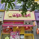 충남/아산 테크노벨리 떡볶이맛집 스텔라떡볶이 추천