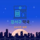 강서지금약국 이미지