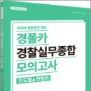 2025 경찰승진 대비 경폴카 경찰실무종합 모의고사(진도별&전범위),김현조,에이씨엘커뮤니케이션 이미지