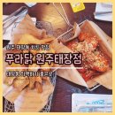 샛별유치원 | 원주 태장동 치킨맛집, 푸라닭 태장점 단골 인증 후기