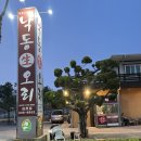 낙동강변로4-10 | 경북 김천 | 낙동생오리 연화지 교동 오리고기 주물럭 맛집 추천