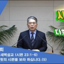 (251회)새벽(시 23편1-6) 다윗의 시편을 보라 하십니다(5) 이미지