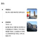 바르셀로나 몬세라트 당일치기 여행 (몬세라트 수도원, 산미겔 전망대, 플리마켓 마또치즈, 전통술 시음)