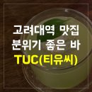 티유씨 TUC 이미지