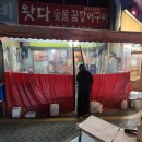 왓다숯불꼼장어 이미지