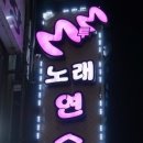 투노래연습장 이미지