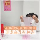 씨유광주센트럴점 | 광주슬라임카페로 편하게 슬라임 놀이할 수 있는 래빗슬라임 찐 후기
