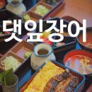 울산 댓잎장어 구영리 맛집 성안동에도 오픈 후기