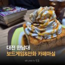 가족 보드게임 | 아이랑 놀기 좋은 대전 보드게임카페 이용 후기