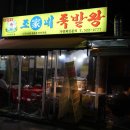 조가네 족발왕 이미지