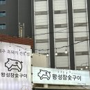 왕성 | [제주] 성산 흑돼지 맛집 &#39;왕성참숯구이&#39; 내돈내산 후기