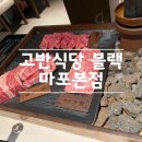 마포식당 | ‘고반식당블랙 마포본점’ 방문 후기