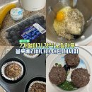 블루베리짐 | 아기 간식 노밀가루 블루베리바나나 머핀 레시피