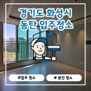 꼼꼼하게 챙기는 주택구매 프로세스 | 동탄 숨마데시앙 아파트 입주청소 전문 시공 후기