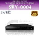 스카이렉스(SKYREX) SKY-8004 / SKY-8008 / SKY-8016 대구CCTV 부산CCTV 울산CCTV 전문기업 지에스시큐리티 이미지