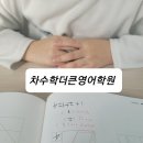 차수학더큰영어학원