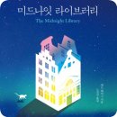 좋은이웃요양병원 | [젤로벨로 독서후기] 미드나잇 라이브러리