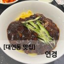 연경중화요리 | [대연동 맛집] 부산 남구 점심 맛집 중국집 연경. 웨이팅과 주차.