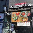 우리할매떡볶이(포항남구점) 이미지