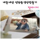 신선도원몰아가방갤러리 | 내돈내산 성장동영상 만든 후기