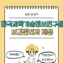 [보건관리자 채용] 한국과학기술정보연구원 보건관리자 채용