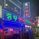 충무호프