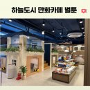 영종 하늘도시 놀거리 &#34;벌툰 파리지앵&#34; 만화카페 가격/메뉴