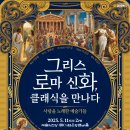 [2025/5/11] 그리스 로마 신화, 클래식을 만나다 : 사랑을 노래한 예술가들 이미지