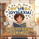 다올미술학원 | [학습정보] "영어 단어 외우기를 너무 힘들어해요" 우리 아이, 혹시 영어 난독증일까요? 📚🔤