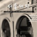 새서울세탁소 이미지