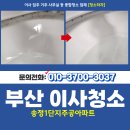 온온약품 | 해운대구이사청소 송정1단지주공아파트 청결한 공간 만들기