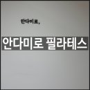 안다미로교육