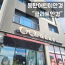 하나로안경 동탄점 | 동탄어린이안경 추천 &#34;글라트안경&#34; / 동탄마이오스마트, 근시진행억제