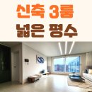 99 | 남양주 화도읍 신축빌라 매매 역세권 넓은 3룸