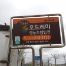 오드레미영농조합법인
