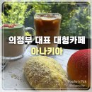 봉암약국 | 의정부 대형카페 아나키아 주말 방문 후기! 베이커리 음료 메뉴 추천, 주차, 가격 등