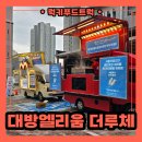 대방푸드 | 모델하우스 간식푸드트럭 출장, 간식푸드트럭 출장 가격 안내 !