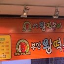 부산왕떡볶이