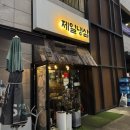 제일냉삼 - 연수구 샘말로44번길 3 | 아산 탕정고기집 추천 제일냉삼 매장 방문 후기