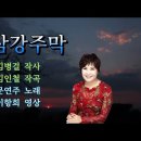 삼강주막 문연주 노래,,,,,Best Casting Song 이미지