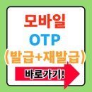 성수농협 | NH농협은행 모바일 OTP 발급 및 재발급 방법 총정리