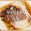 우시장육부장 이미지