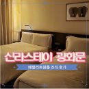 낙민역 2번출구 교촌빌딩 앞 | 신라스테이 광화문 패밀리 트윈룸 객실 조식 후기